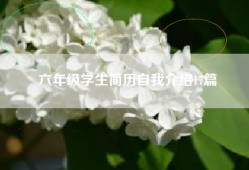 六年级学生简历自我介绍17篇