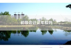 初级会计证年检吗