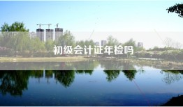 初级会计证年检吗