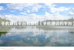 手机赚钱平台有哪些（手机赚钱的平台）
