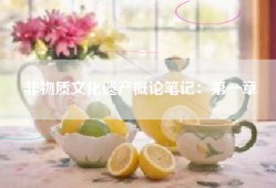 非物质文化遗产概论笔记：第一章