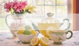 非物质文化遗产概论笔记：第一章