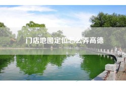 门店地图定位怎么弄高德