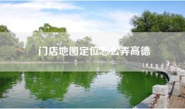 门店地图定位怎么弄高德