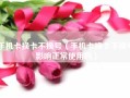 手机卡换卡不换号（手机卡换卡不换号影响正常使用吗）
