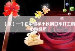 【原】一个初中辍学小伙到日本打工的心酸经历