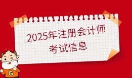 一文了解2025年注册会计师考试信息(条件、时间、科目、成绩等)