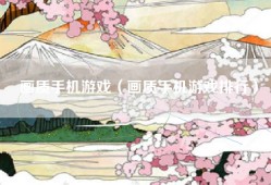 画质手机游戏（画质手机游戏排行）