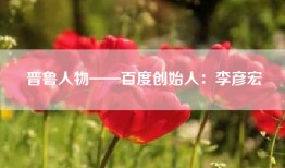 晋鲁人物——百度创始人：李彦宏