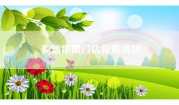 微信地图门店位置添加