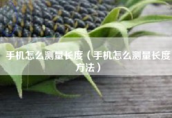 手机怎么测量长度（手机怎么测量长度方法）