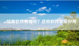 ai绘画软件有哪些？这些软件非常好用