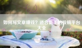 如何写文章赚钱？适合新手的投稿平台大全