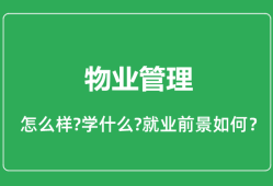 物业管理专业怎么样_物业管理专业就业方向及前景分析