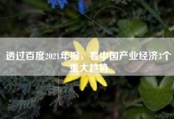 透过百度2021年报，看中国产业经济3个重大趋势