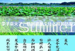 李子柒火了，她到底是个什么样的姑娘？