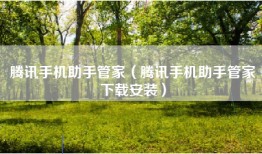 腾讯手机助手管家（腾讯手机助手管家下载安装）