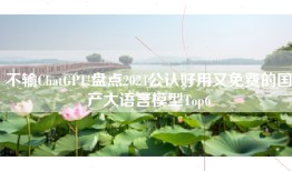 不输ChatGPT!盘点2024公认好用又免费的国产大语言模型Top6