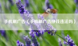 手机刷广告（手机刷广告挣钱违法吗）