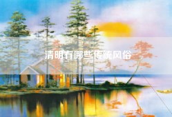 清明有哪些传统风俗