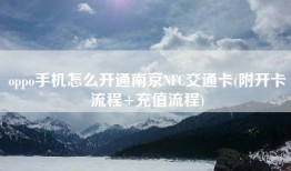 oppo手机怎么开通南京NFC交通卡(附开卡流程+充值流程)