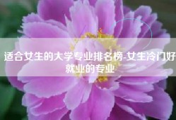 适合女生的大学专业排名榜-女生冷门好就业的专业