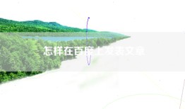 怎样在百度上发表文章