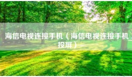 海信电视连接手机（海信电视连接手机投屏）