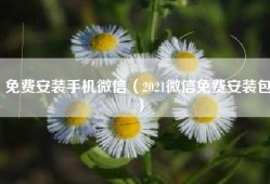 免费安装手机微信（2021微信免费安装包）
