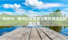 如何写一篇可以在搜索引擎获得排名的好文章