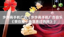 步步高手机广告（步步高手机广告音乐《我在那一角落患过伤风》）