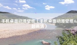 手机桌面动漫壁纸（手机桌面动漫壁纸4k超高清）