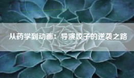 从药学到动画：导演饺子的逆袭之路