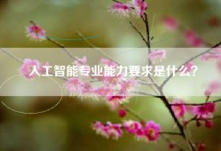 人工智能专业能力要求是什么？
