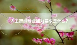人工智能专业能力要求是什么？