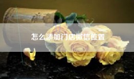 怎么添加门店微信位置