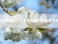 手机壁纸汽车（手机壁纸汽车高清全屏）