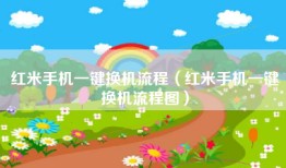 红米手机一键换机流程（红米手机一键换机流程图）