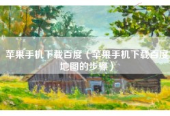 苹果手机下载百度（苹果手机下载百度地图的步骤）