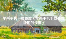 苹果手机下载百度（苹果手机下载百度地图的步骤）