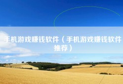 手机游戏赚钱软件（手机游戏赚钱软件推荐）