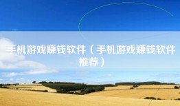手机游戏赚钱软件（手机游戏赚钱软件推荐）