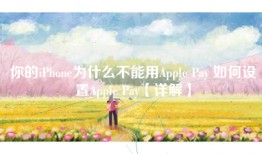 你的iPhone为什么不能用Apple Pay 如何设置Apple Pay【详解】