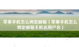 苹果手机怎么绑定邮箱（苹果手机怎么绑定邮箱主机名用户名）