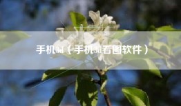 手机3d（手机3d看图软件）