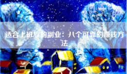 适合上班族的副业：八个可靠的赚钱方法