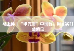 马上评｜“甲亢哥”中国行，用真实打破偏见