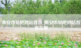 集安市贴吧网站首页_集安市贴吧网站首页在哪