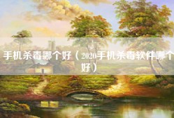 手机杀毒哪个好（2020手机杀毒软件哪个好）
