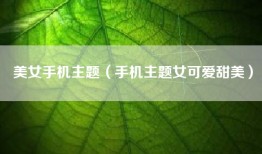 美女手机主题（手机主题女可爱甜美）